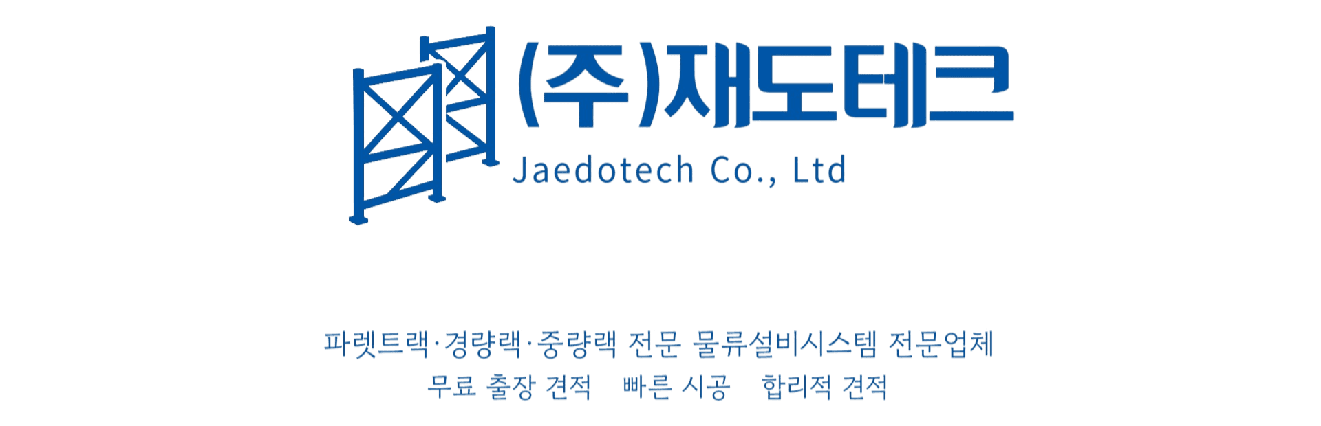 (주)재도테크 Jaedotech Co., Ltd - 파렛트랙·경량랙·중량랙 전문 물류설비시스템 전문업체
