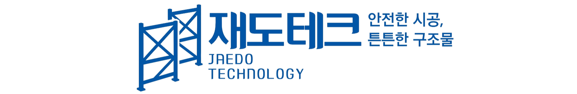 재도테크 - JAEDO TECHNOLOGY - 안전한 시공, 튼튼한 구조물